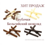 Трубочки шоколадные, из Бельгийского шоколада