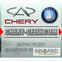 Запчасти Chery, Geely,Great Wall