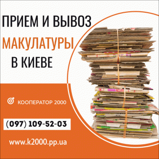Прием и вывоз макулатуры архивы • книги • журналы • брошюры • проспекты • каталоги в Киеве