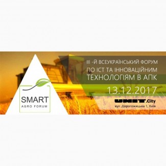 Аграргний форум - Smart Agro Forum, 13 грудня 2017