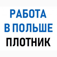 ПЛОТНИК в Польшу 2019. Бесплатные вакансии для Украинцев. Робота