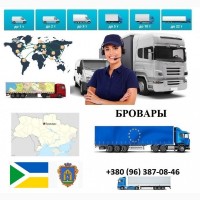 Грузоперевозки Бровары UA и Европе. Диспетчер, Експедитор, Логист