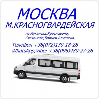 Автобус Стаханов - Алчевск - Луганск - Москва|м.Красногвардейская