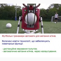 Автоматичні футбольні тренажери для метання м#039;ячів та постановки точності ударів
