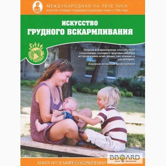 Книга Искусство грудного вскармливания