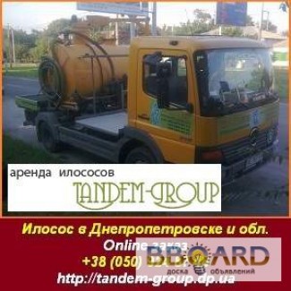 Аренда илососа в Днепропетровске от компании Tandem-Group.