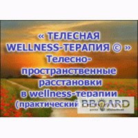 Телесная WELLNESS -Терапия Wellness bodywork