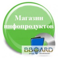 Магазин инфопродуктов от Астэр-консалтинг