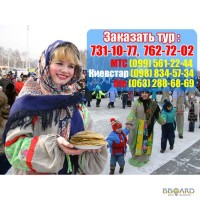 Тур на Масленицу из Харькова всего за 95 грн + Борисоглебский Монастырь