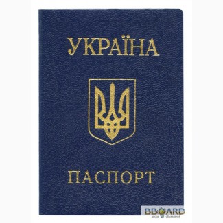 Купить/оформить Паспорт гражданина Украины легально