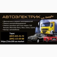 Автоэлектрик грузовых машин Киев Выезд Без выходных