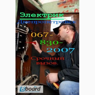 Услуги Электрика в Днепропетровске - каждый день с 10 до 22