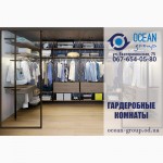Гардеробные комнаты под заказ от компании Ocean Group