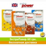 Батарейки для слуховых аппаратов бесплатная доставка по Украине
