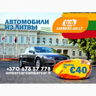 Подбор и покупка авто в Литве