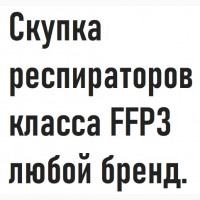 Скупка респираторов класса FFP3 любой бренд. Украина