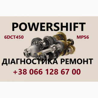 Ремонт АКПП Powershift DCT250 DCT450 DCT451 DCT470 гарантійний бюджетний