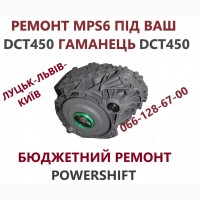 Ремонт АКПП Powershift DCT250 DCT450 DCT451 DCT470 гарантійний бюджетний