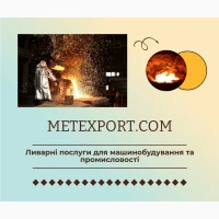 Комплекс послуг з виробництва литих деталей