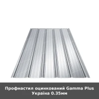 Профнастил оцинкований Gamma Plus Україна 0.35мм