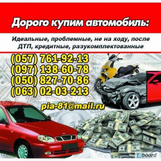 Автовыкуп Харьков. Купим авто в любом состоянии.