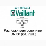 Распорка для крепления трубы Vaillant арт. 009494, Dn 80mm. в шахте к-т. 7 шт