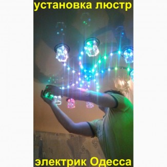 Установка подсветки люстры светильников прожекторов Электрик ОДЕССА