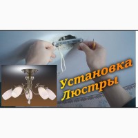 Установка подсветки люстры светильников прожекторов Электрик ОДЕССА