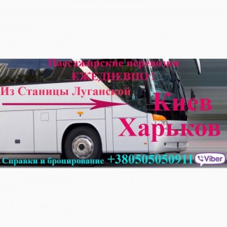 Пассажирские перевозки из Станицы Луганской в КИЕВ, ХАРЬКОВ, ПОЛТАВА