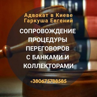 Адвокат по кредитам Киев