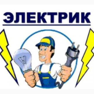 Электрика, ремонт, диагностика, Одесса