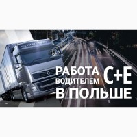 Международный водитель на грузоперевозки с Польши в страны ЕС