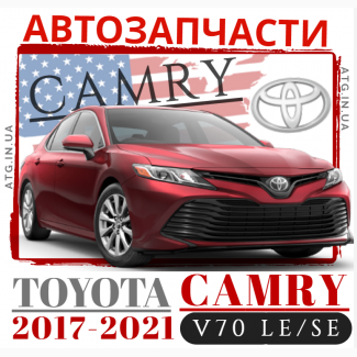 Запчасти кузова для Toyota Camry V70 2017-2021. Оптика для Тойота Камри В70