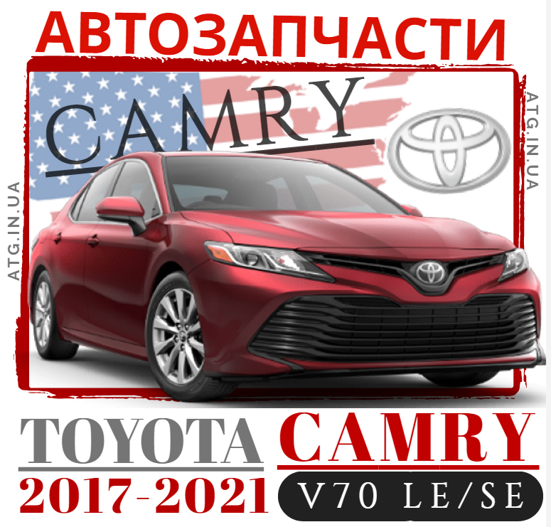 Запчасти кузова для Toyota Camry V70 2017-2021. Оптика для Тойота Камри В70