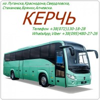 Автобус Стаханов - Алчевск - Луганск - Краснодон - Свердловск - Керчь