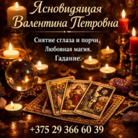 Экстрасенс Минск. Снятие негатива. Любовная магия. Гадание