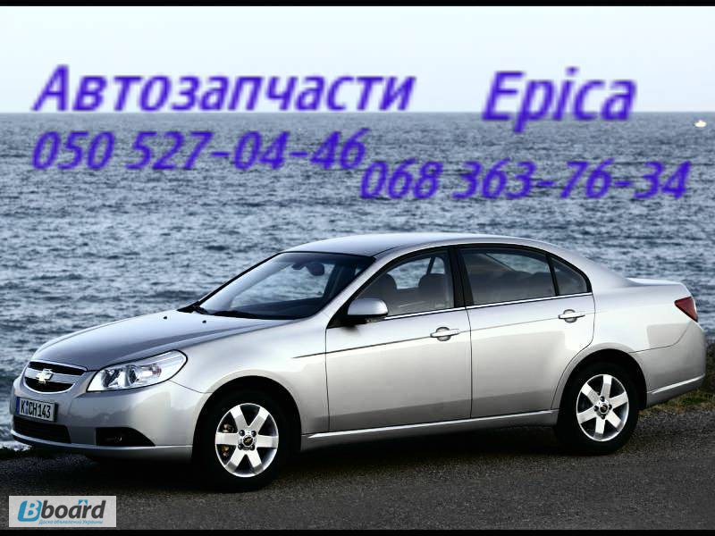 Запчасти Шевроле Эпика Киев Chevrolet Epica. Автозапчасти
