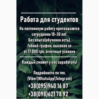 Работа для студентов с гибким графиком