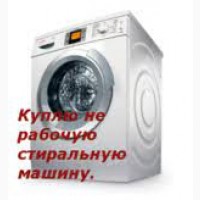 Харьков Скупка стиральных машин бу