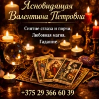 Помощь потомственной ясновидящей в Минске