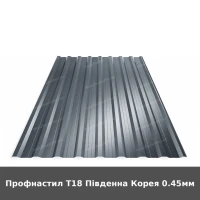 Профнастил Т18 Південна Корея 0.45мм