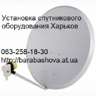 Антенны спутниковые купить установить настроить недорого Харьков