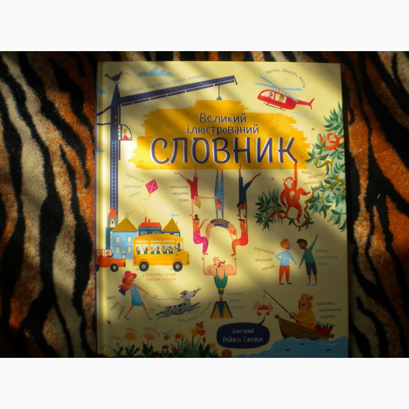Большой иллюстрированный словарь на украинском