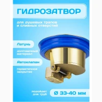 Гидрозатвор для душевого трапа