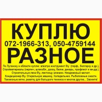 Куплю по Луганску: мебель, микроволновку, пылесос, инструмент, стиралку, кирпич и другое
