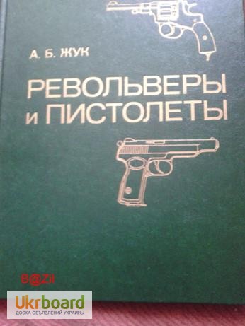 А.Б. Жук Револьверы и пистолеты
