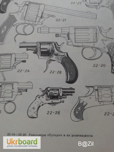 Фото 3. А.Б. Жук Револьверы и пистолеты