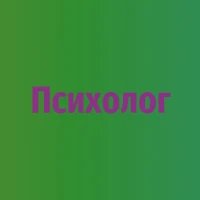 Лучший частный психолог в Чернигове консультация помощь онлайн услуги недорого