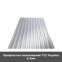 Профнастил оцинкований Т12 Україна 0.5мм
