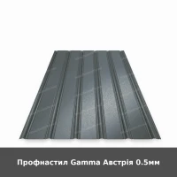 Профнастил Gamma Австрія 0.5мм